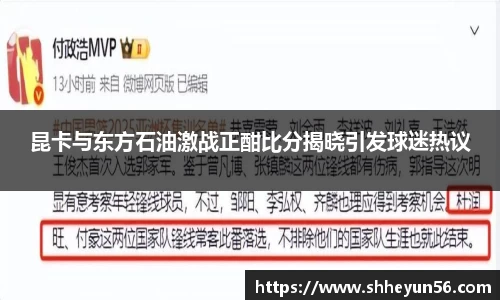 昆卡与东方石油激战正酣比分揭晓引发球迷热议