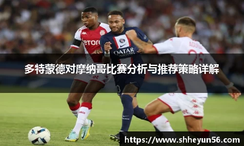 多特蒙德对摩纳哥比赛分析与推荐策略详解
