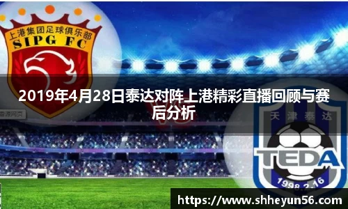 2019年4月28日泰达对阵上港精彩直播回顾与赛后分析