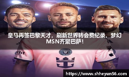 皇马再签巴黎天才，刷新世界转会费纪录，梦幻MSN齐聚巴萨！