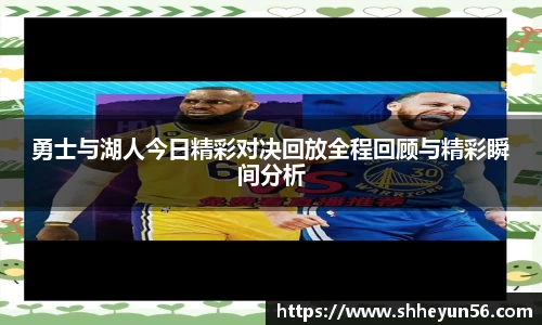 勇士与湖人今日精彩对决回放全程回顾与精彩瞬间分析