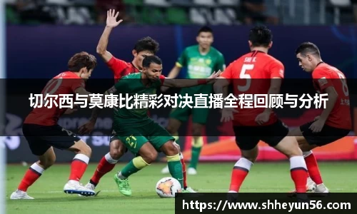 切尔西与莫康比精彩对决直播全程回顾与分析