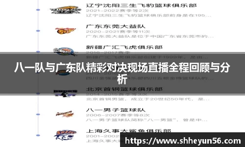 八一队与广东队精彩对决现场直播全程回顾与分析