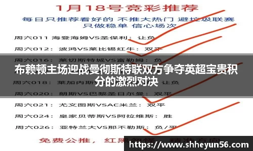 布赖顿主场迎战曼彻斯特联双方争夺英超宝贵积分的激烈对决