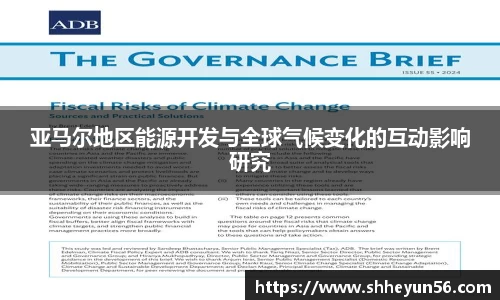 亚马尔地区能源开发与全球气候变化的互动影响研究