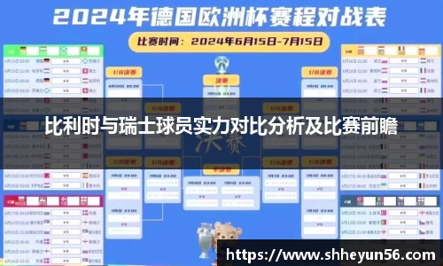 比利时与瑞士球员实力对比分析及比赛前瞻