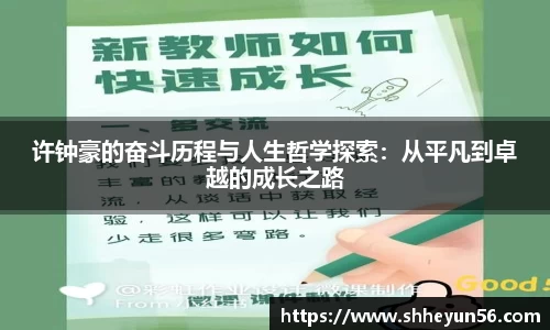 许钟豪的奋斗历程与人生哲学探索：从平凡到卓越的成长之路