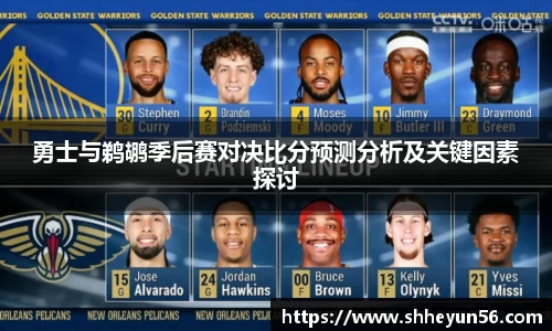 勇士与鹈鹕季后赛对决比分预测分析及关键因素探讨