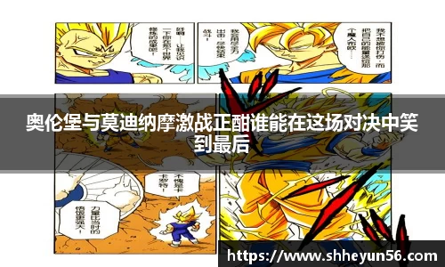 奥伦堡与莫迪纳摩激战正酣谁能在这场对决中笑到最后