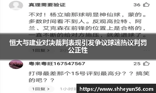 恒大与建业对决裁判表现引发争议球迷热议判罚公正性
