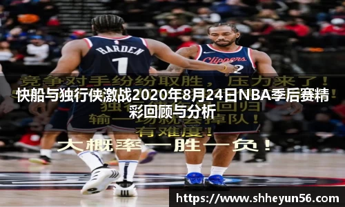 快船与独行侠激战2020年8月24日NBA季后赛精彩回顾与分析