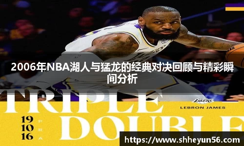 2006年NBA湖人与猛龙的经典对决回顾与精彩瞬间分析