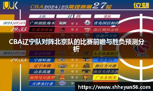 CBA辽宁队对阵北京队的比赛前瞻与胜负预测分析
