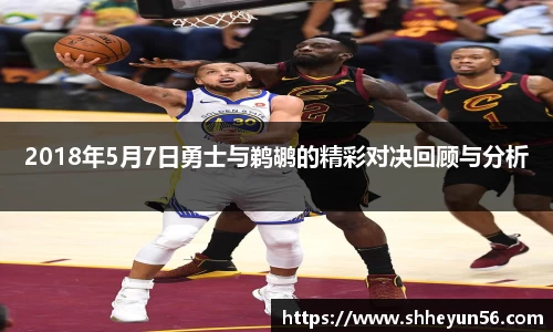 2018年5月7日勇士与鹈鹕的精彩对决回顾与分析