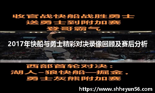 2017年快船与勇士精彩对决录像回顾及赛后分析