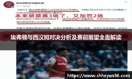 埃弗顿与西汉姆对决分析及赛前展望全面解读