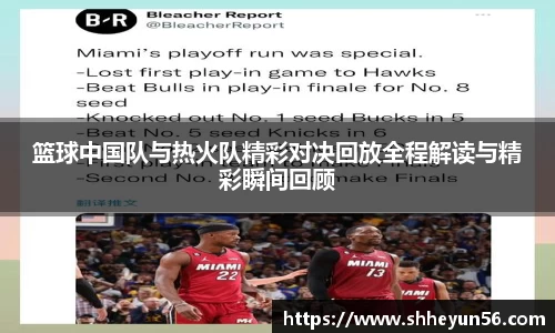 篮球中国队与热火队精彩对决回放全程解读与精彩瞬间回顾