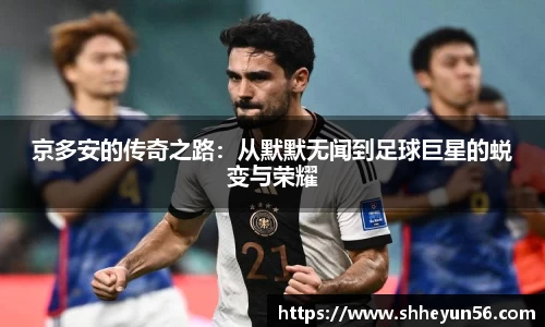 京多安的传奇之路：从默默无闻到足球巨星的蜕变与荣耀