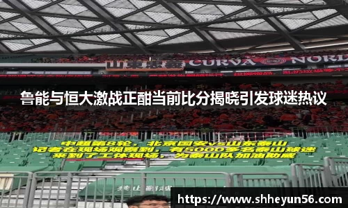 鲁能与恒大激战正酣当前比分揭晓引发球迷热议