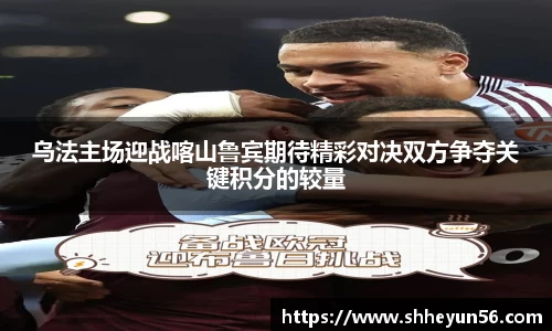 乌法主场迎战喀山鲁宾期待精彩对决双方争夺关键积分的较量