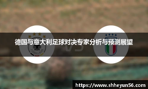 德国与意大利足球对决专家分析与预测展望
