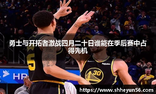 勇士与开拓者激战四月二十日谁能在季后赛中占得先机
