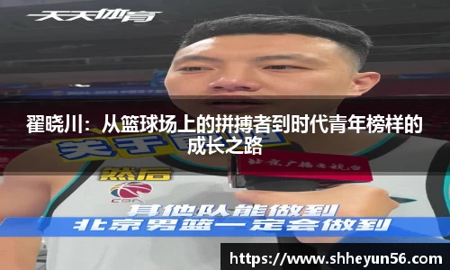 翟晓川：从篮球场上的拼搏者到时代青年榜样的成长之路