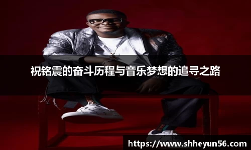 祝铭震的奋斗历程与音乐梦想的追寻之路