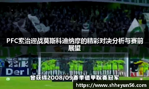 PFC索治迎战莫斯科迪纳摩的精彩对决分析与赛前展望
