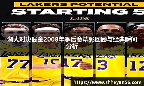 湖人对决掘金2008年季后赛精彩回顾与经典瞬间分析