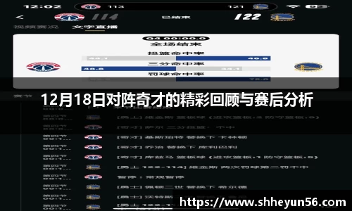 12月18日对阵奇才的精彩回顾与赛后分析