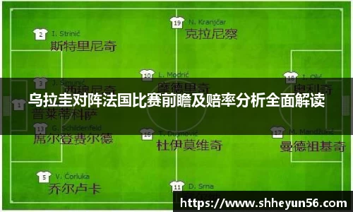乌拉圭对阵法国比赛前瞻及赔率分析全面解读