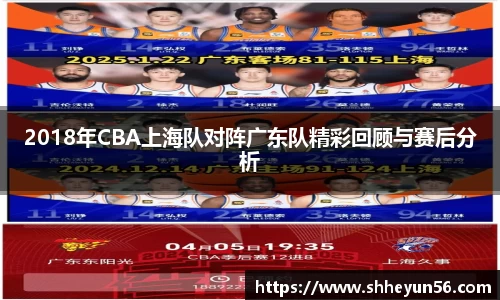 2018年CBA上海队对阵广东队精彩回顾与赛后分析