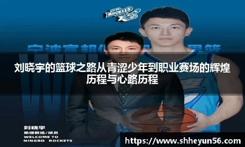 刘晓宇的篮球之路从青涩少年到职业赛场的辉煌历程与心路历程