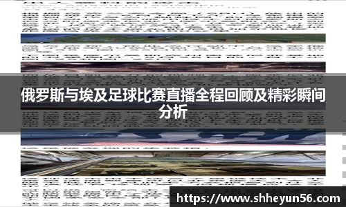 俄罗斯与埃及足球比赛直播全程回顾及精彩瞬间分析
