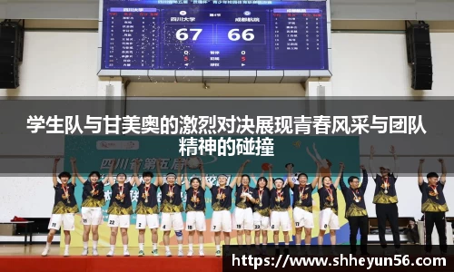 学生队与甘美奥的激烈对决展现青春风采与团队精神的碰撞