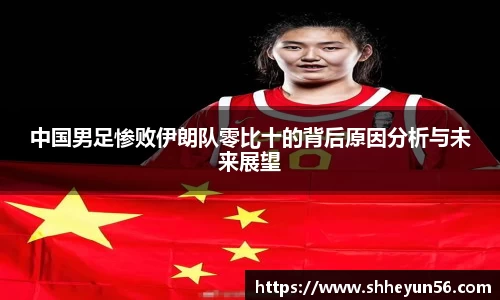 中国男足惨败伊朗队零比十的背后原因分析与未来展望