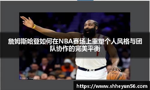 yy易游詹姆斯哈登如何在NBA赛场上重塑个人风格与团队协作的完美平衡