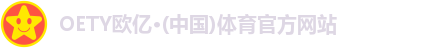 OETY欧亿